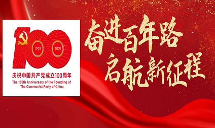 慶祝中國共產(chǎn)黨成立100周年
