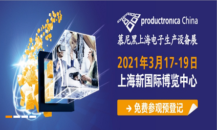 2021慕尼黑上海電子生產(chǎn)設備展