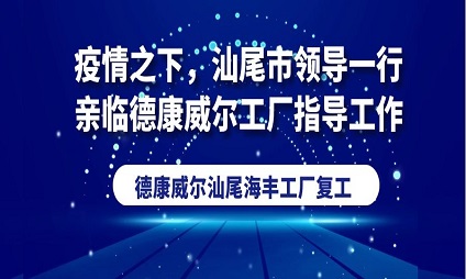 疫情之下，汕尾市領(lǐng)導(dǎo)一行親臨德康威爾工廠指導(dǎo)工作！