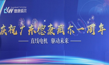 廣東德康威爾一周歲啦！海豐生產(chǎn)基地周年慶活動！
