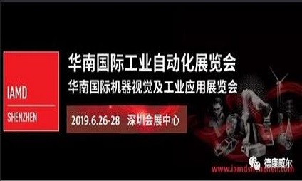 德康威爾誠邀您參加 2019華南國際工業(yè)自動化展
