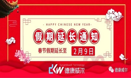 德康威爾 延遲開工通知