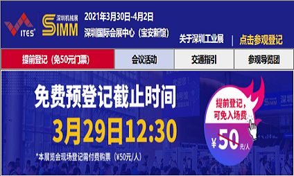 2021ITES深圳工業(yè)展暨第22屆SIMM深圳機械展