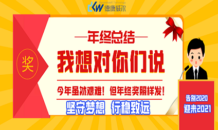 告別2020，迎來2021 ！