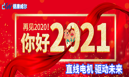 再見2020！你好2021~~